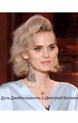 Дочь Джебисашвили•|•Дмитрий Матвеев