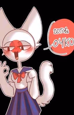 реакция countryhumans