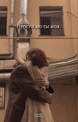 Прости,но ты моя.♡ P.M
