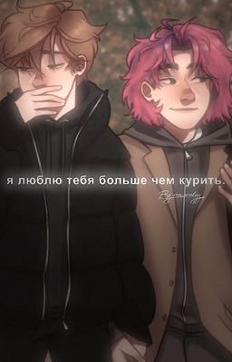 -я люблю тебя больше чем курить.