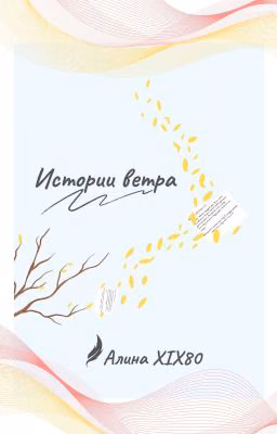 Истории ветра