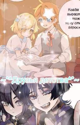 ~°^Друзья детства^°~