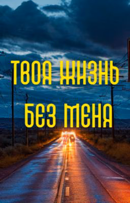 Твоя жизнь без меня