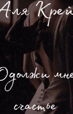 ОДОЛЖИ МНЕ СЧАСТЬЕ| 18+