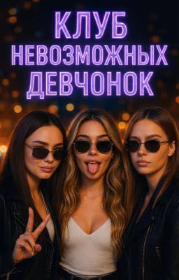 Клуб невозможных девчонок