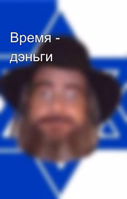 Время - дэньги