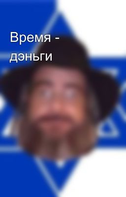 Время - дэньги