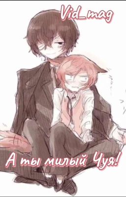 А ты милый Чуя [ЗАКОНЧЕН]