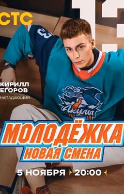 (Не)любимая зима. Молодежка. Новая смена.