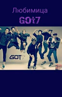 Любимица Got7