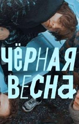 Черная весна для них больше не настанет 