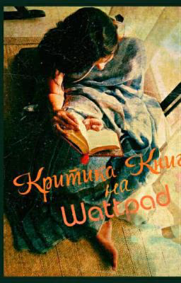 Критика и Обзор  Книг на Wattpad.