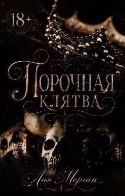Порочная клятва 18+
