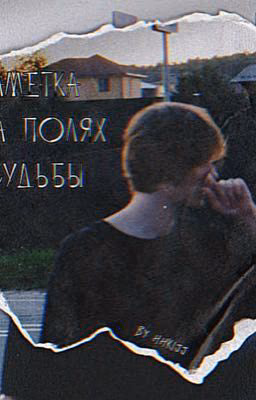 Заметка на полях судьбы || deepins|| ЗАМОРОЖЕН