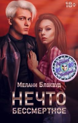 Нечто бессмертное | 18+