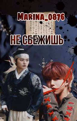 Не сбежишь