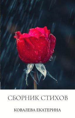 Сборник стихов.