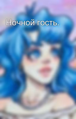 Ночной гость.