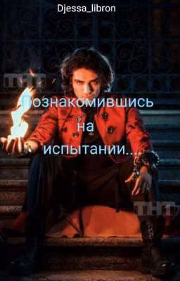 Познакомившись на испытании...