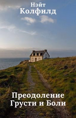 Преодоление Грусти и Боли