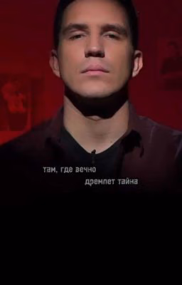 Там, где вечно дремлет тайна