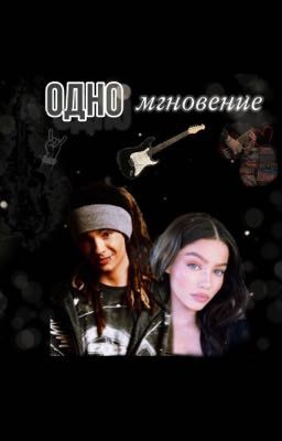 Одно мгновение | Том Каулитц | 18+