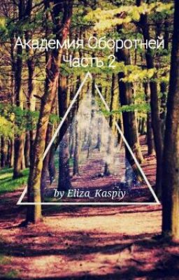 Академия Оборотней. Часть 2