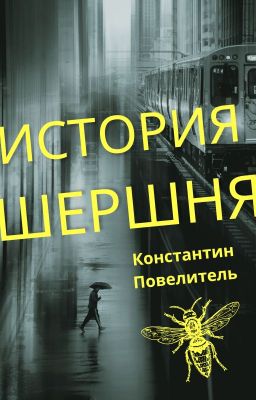 История Шершня