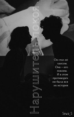 Нарушитель покоя