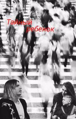 Тайный ребенок