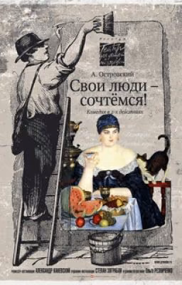 Свои люди - сочтемся! (А.Н. Островский)