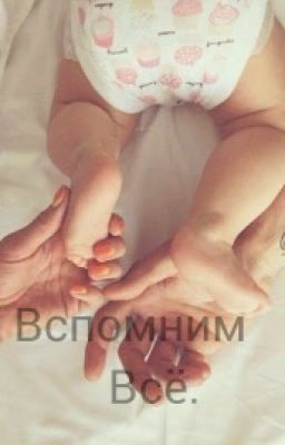 Вспомним Всё.