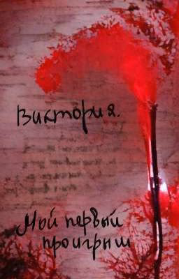 Виктория. Мой первый проигрыш.