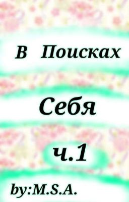 В Поисках Себя ч.1:Знакомьтесь,Майли