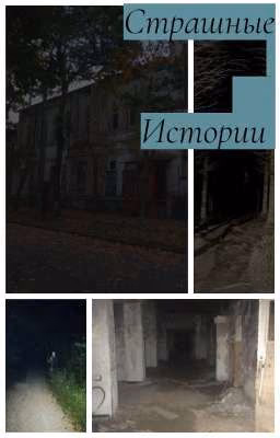 Страшные истории ( Т/И)