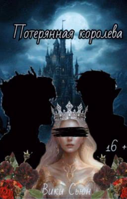 Потерянная королева