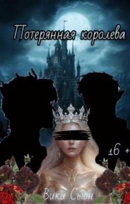 Потерянная королева