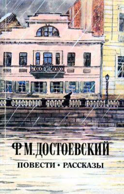 Кроткая | Ф. М. Достоевский