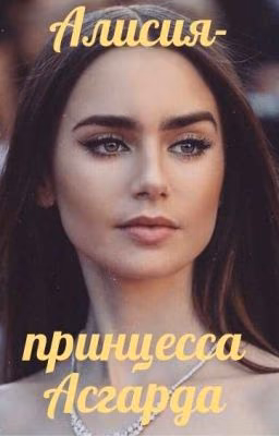 Алисия-принцесса Асгарда