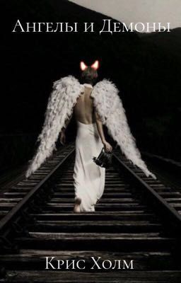 Ангелы и Демоны