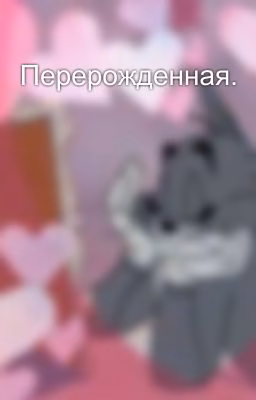 Перерожденная.