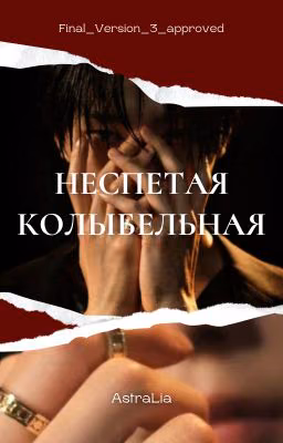 Неспетая колыбельная