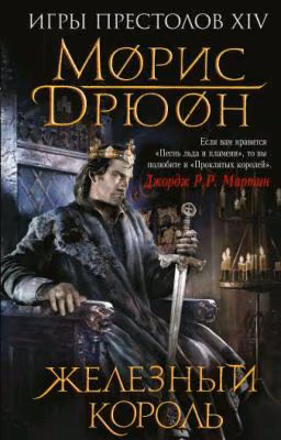 Железный король.