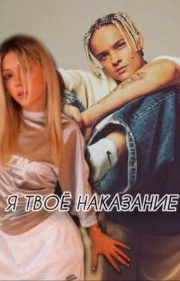 Я твоё наказание