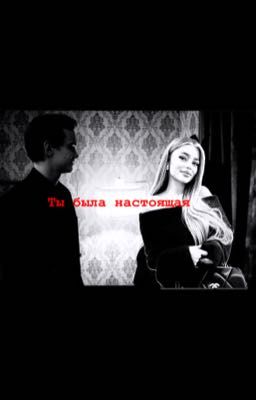 Ты была настоящая/ Петя