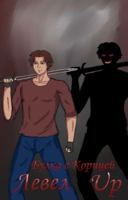 Левел Up