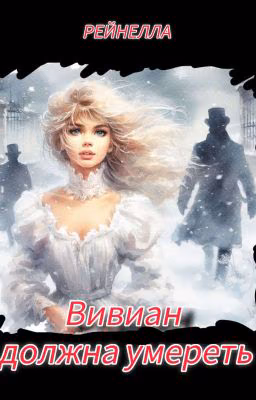 Вивиан должна умереть