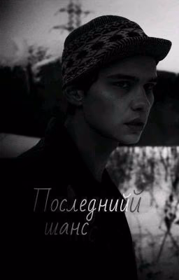 Последний шанс|Турбо