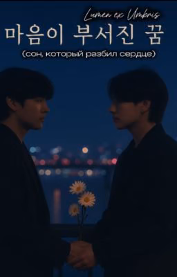 마음이 부서진 꿈 (сон, который разбил сердце)