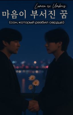 마음이 부서진 꿈 (сон, который разбил сердце)